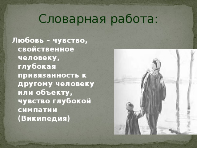 Чувство свойственное человеку глубокая привязанность. Любовь чувство свойственное человеку глубокая привязанность.