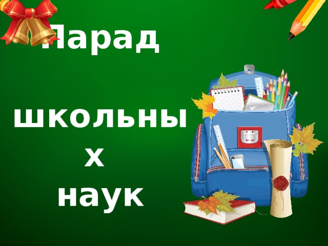 Парад школьных наук картинки