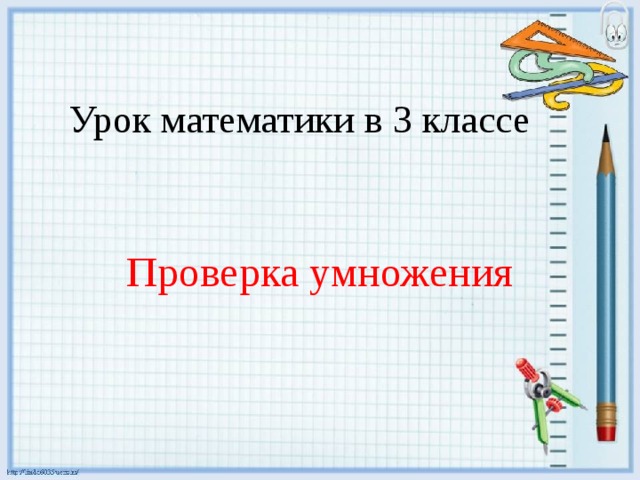 Проверка умножения 3 класс