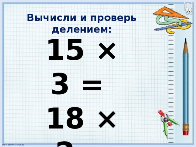 Презентация проверка умножения 3 класс школа россии презентация