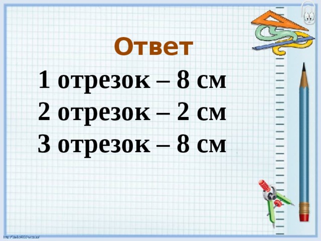 См 8 класс. Отрезок 8 см. Отрезок 8 9. Отрезок 8 3 см..