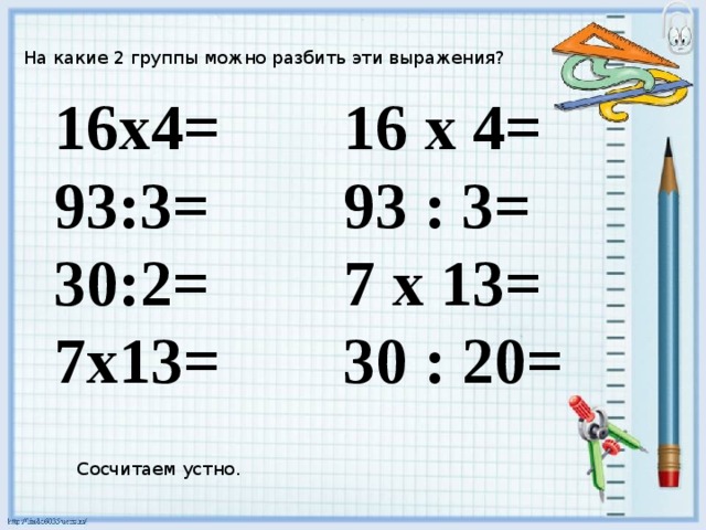 Умножение 4 класс конспект урока. Проверка умножения. Проверка умножения 3 класс. На какие 2 группы можно разбить эти выражения. Проверить деление умножением.