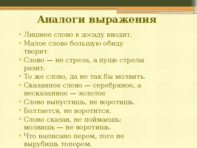 Фраза как важно знать какое слово молвить