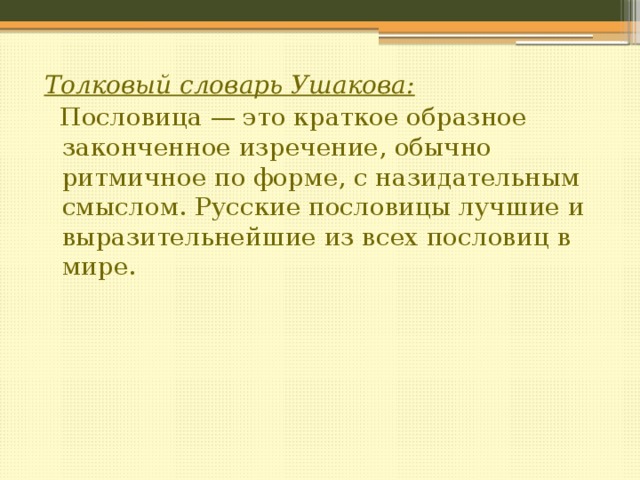 Краткое образное. Пословицы из толкового словаря. Пословицы Толковый словарь. Поговорка из толкового словаря толкового. Пословица слово толковое.