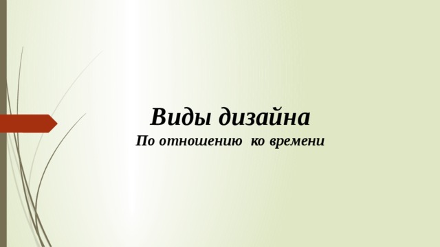 Начало дизайна можно отнести ко времени