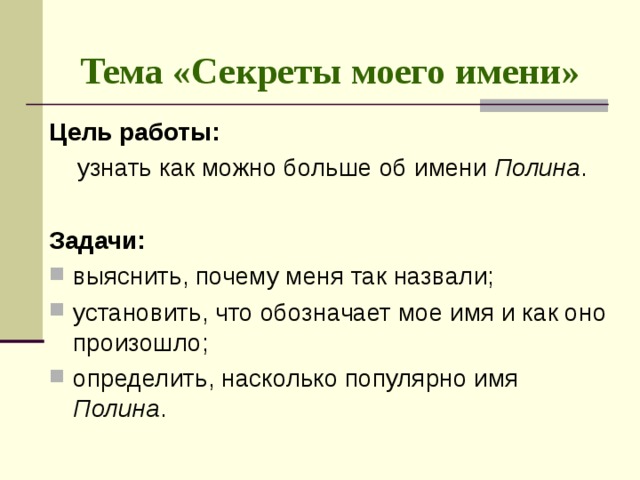 Полин значение имени. История происхождения имени Полина. Имя Полина происхождение и значение. Сочинение по имени Полина. Сообщение о происхождении имени Полина.