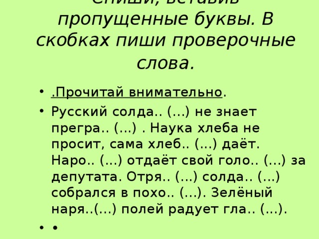 Вставьте пропущенные буквы подобрав проверочные слова