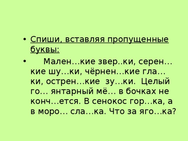 Спиши марш. Спиши текст вставь пропущенные буквы 2 класс. Русский 2 класс текст с пропущенными буквами. Списать текст и вставить пропущенные буквы 2 класс. Спиши вставь пропущенные буквы 2 класс русский язык.