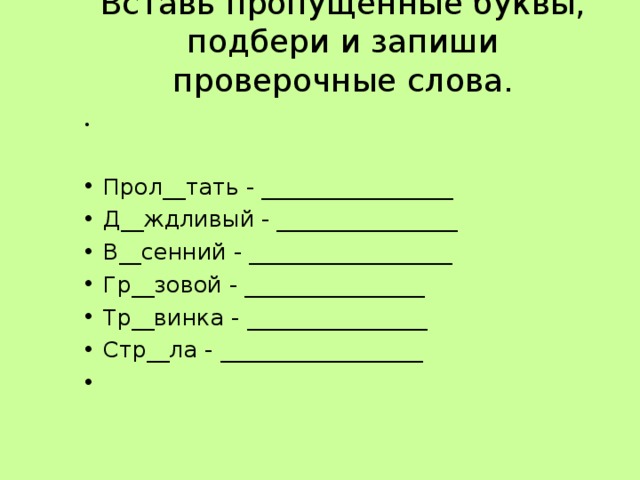 Вставьте пропущенные буквы подобрав проверочные слова