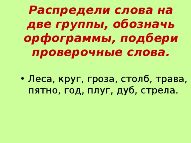 Слово гроза составить слова. Распредели слова в две группы. Плуг проверочное слово. Гроза проверочное слово.