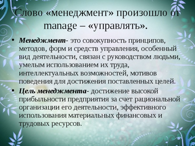 Совокупность принципов. Менеджмент это простыми словами. Менеджмент это кратко простыми словами. Менеджмент это совокупность. Менеджмент текст.