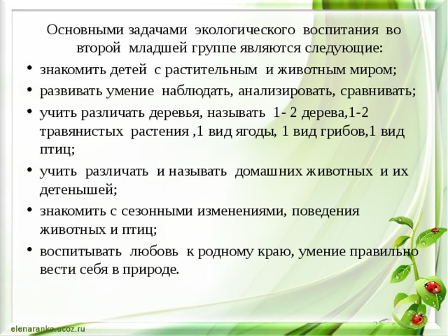 Краткосрочный проект по экологическому воспитанию во второй младшей группе