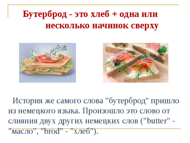 Урок технологии «Приготовление бутербродов» для 5 класса