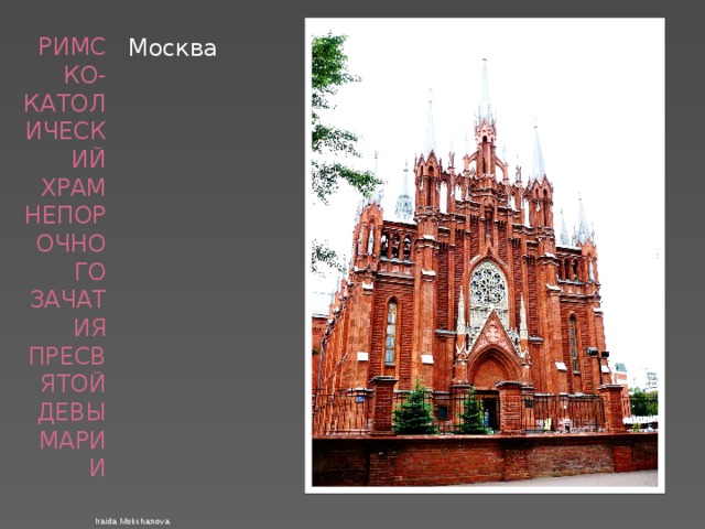 римско-католический храм непорочного зачатия пресвятой девы марии Москва Iraida Mokshanova