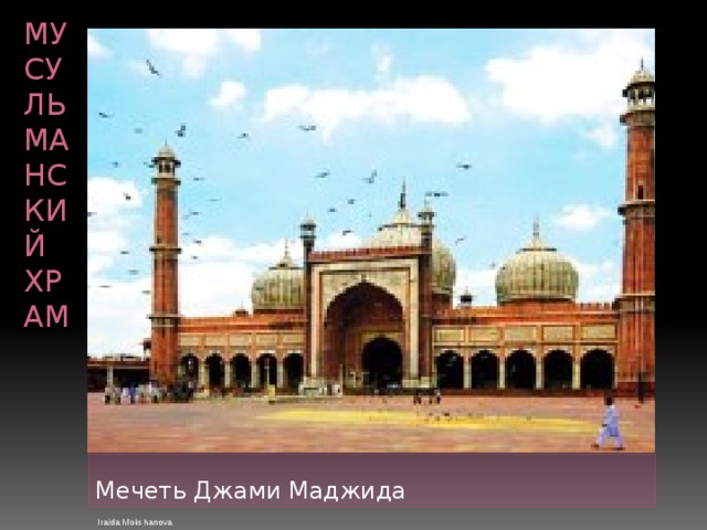 Мусульманский храм Мечеть Джами Маджида Iraida Mokshanova