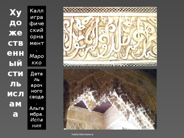 Художественный стиль ислама Каллиграфический орнамент. Марокко Деталь арочного свода. Альгамбра. Испания Iraida Mokshanova