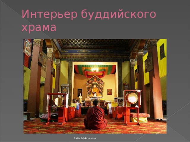 Интерьер буддийского храма Iraida Mokshanova