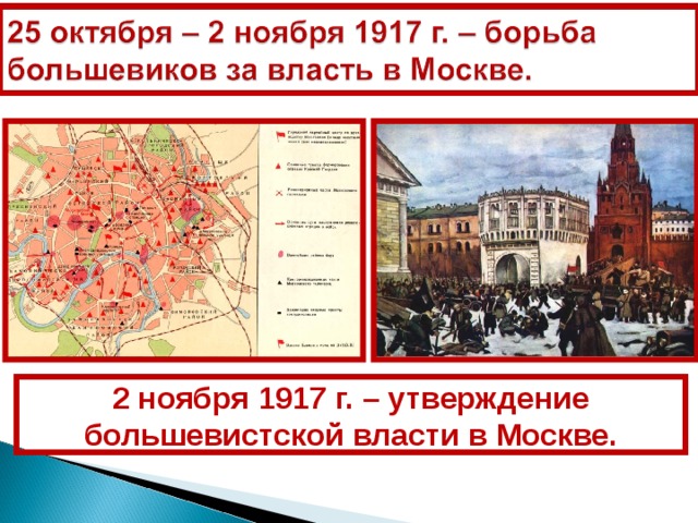 2 ноября 1917 г. – утверждение большевистской власти в Москве. 