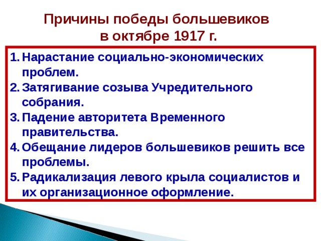 Причины победы большевиков в гражданской. Причины Победы Большевиков в октябре 1917. Причины Победы Большевиков в октябре 1917 г. Причины Победы Большевиков в 1917. Причины Победы Большевиков Октябрьской революции 1917 года.