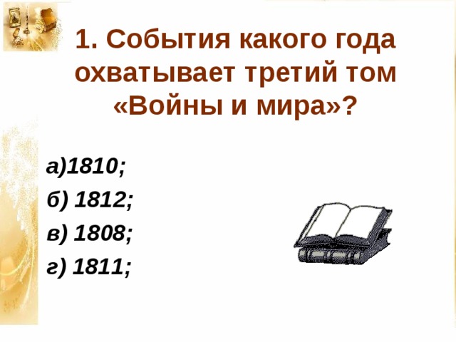 План основных событий 2 тома война и мир