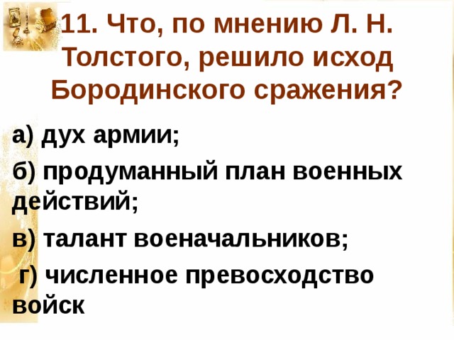 Что по мнению толстого решило исход бородинского сражения а продуманный план военных действий