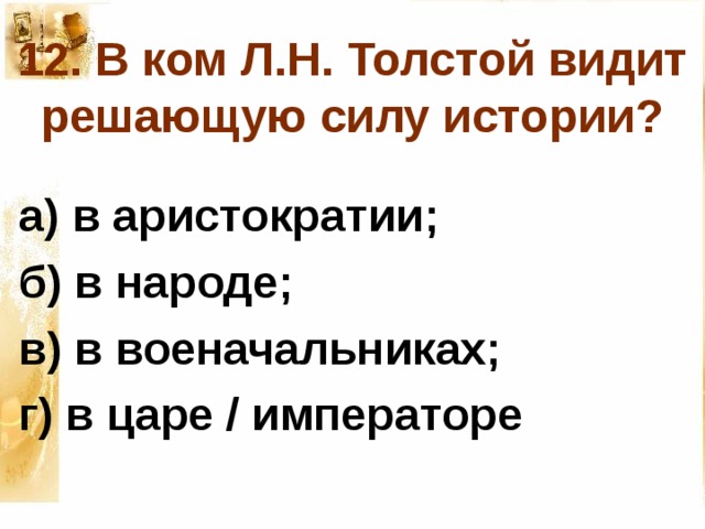 Это по видимому решено. В ком толстой видит решающую силу истории. В ком л н толстой видит решающую силу истории. В ком л.т видит решающую силу в истории.