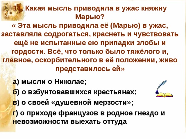 какая мысль приводила в ужас княжну марью. Смотреть фото какая мысль приводила в ужас княжну марью. Смотреть картинку какая мысль приводила в ужас княжну марью. Картинка про какая мысль приводила в ужас княжну марью. Фото какая мысль приводила в ужас княжну марью