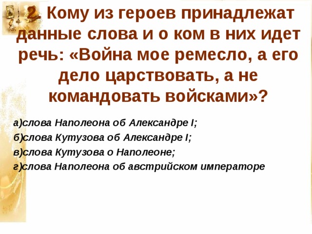 Кому из героев принадлежат слова