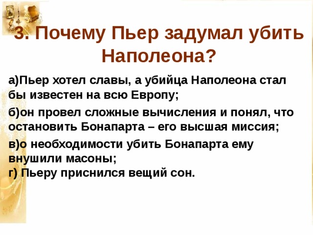 Чем объяснить что планы пьера не были осуществлены