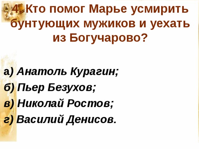 Кто помог нарушить планы анатоля курагина в отношении наташи