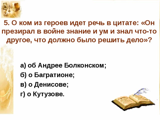 О ком из героев идет речь. Он презирал в войне знание и ум. О ком из героев идет речь в цитате. Он презирал в войне знание и ум и знал что-то. О ком из персонажей идёт речь ?.