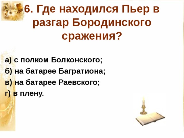 Где находился пьер в разгар бородинского. Пьер на батарее Раевского.