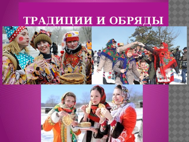 ТРАДИЦИИ И ОБРЯДЫ 
