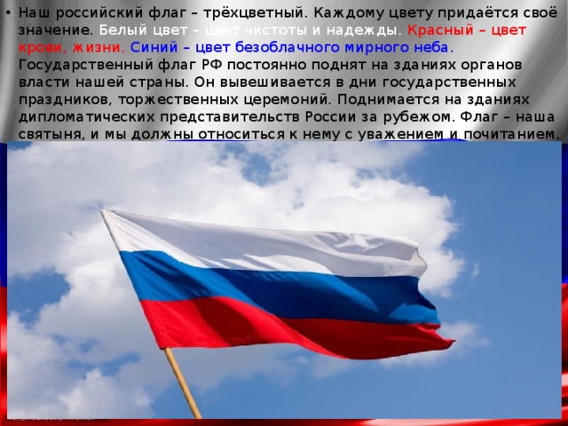 Когда в москве подняли трехцветный флаг. И С трёхцветным русским флагом. Наш флаг России. Трехцветный флаг России. Флаг независимости России.