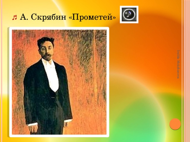 Скрябин прометей. Александр Скрябин композитор Прометей. Симфония Прометей Скрябин. Скрябин Александр Николаевич Прометей.