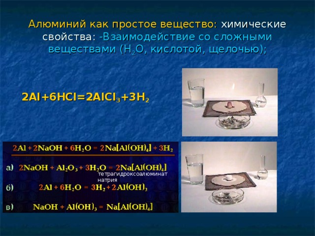 Лабораторная работа алюминий и его соединения. Рабочий лист на тему алюминий. Алюминий и его свойства.