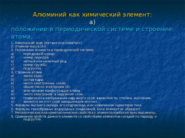 Дайте характеристику элементу алюминий по плану