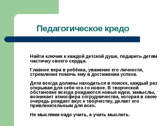 Педагогическое кредо. Кредо психолога школы. Педагогическая кредо каждый ребенок -. Педагогическое кредо про успех каждого ребёнка. Кредо детского психолога.