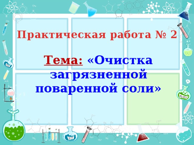 Химия очистка поваренной соли. Очистка загрязненной поваренной соли. Практическая работа очистка поваренной соли таблица. Практическая работа очистка загрязненной соли. Практическая работа очистка поваренной соли.