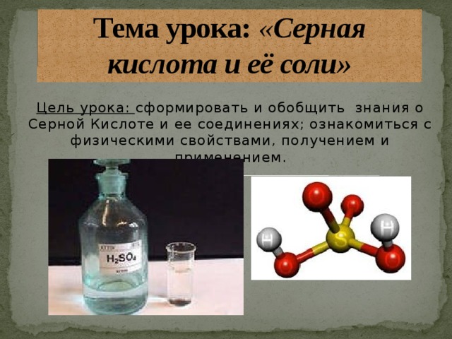 Серная кислота относится к классу соединений