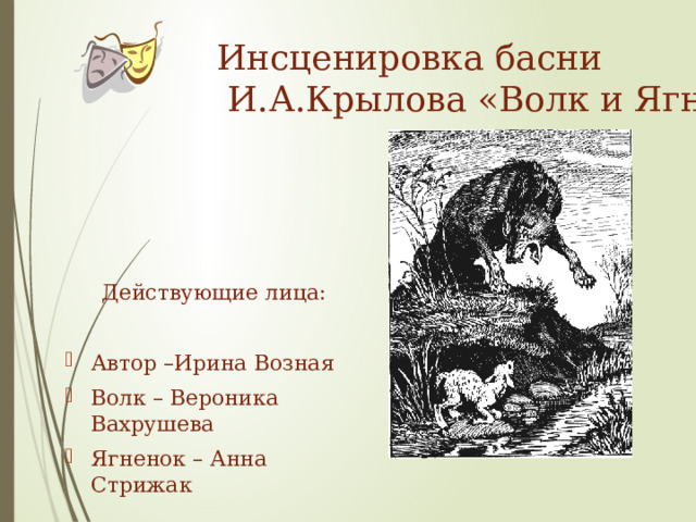 Инсценируем басню. Инсценировка басни Крылова. Инсценировка басни. Инсценирование басни Крылова. Инсценировать басню.