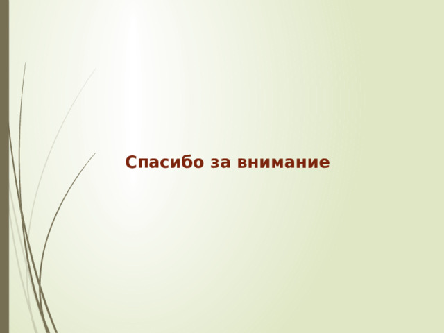 Спасибо за внимание 