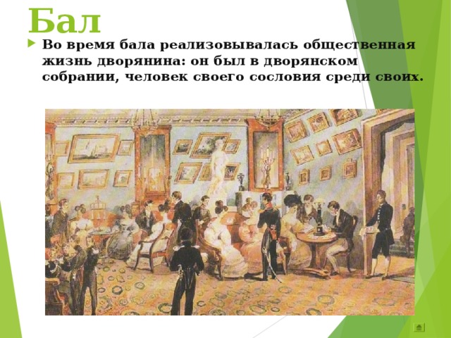 Дворянство в 1 половине 19. Дворянство в первой половине 19 века. Один день из жизни дворянина 19 века. Дворянство в 1 половине 19 века. Костюмированное представление бал в дворянском доме.