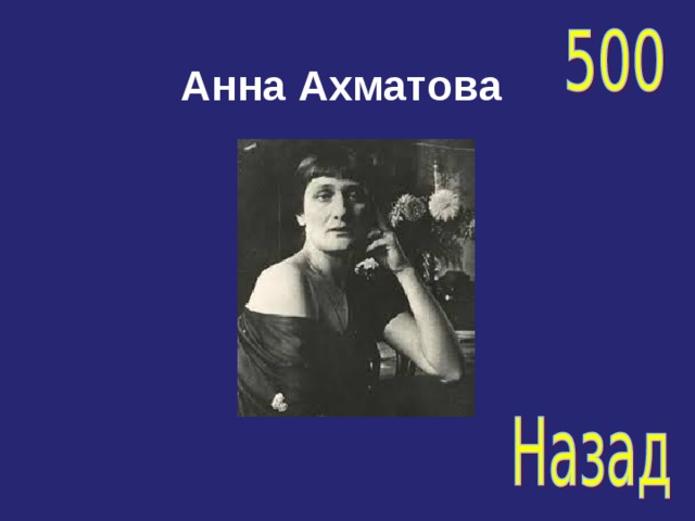 Анна Ахматова   