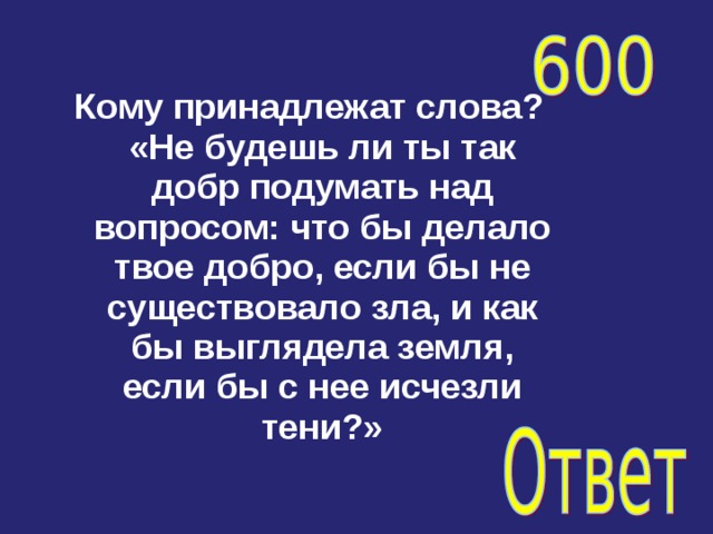 Что бы делало твое добро. Что бы делало твое добро если бы не существовало зла. Чтобы делало твое добро если. Чтобы делало твое добро если бы.