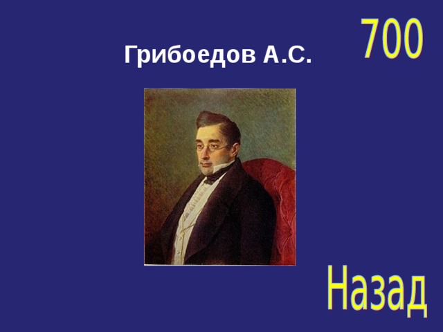 Грибоедов А.С.  