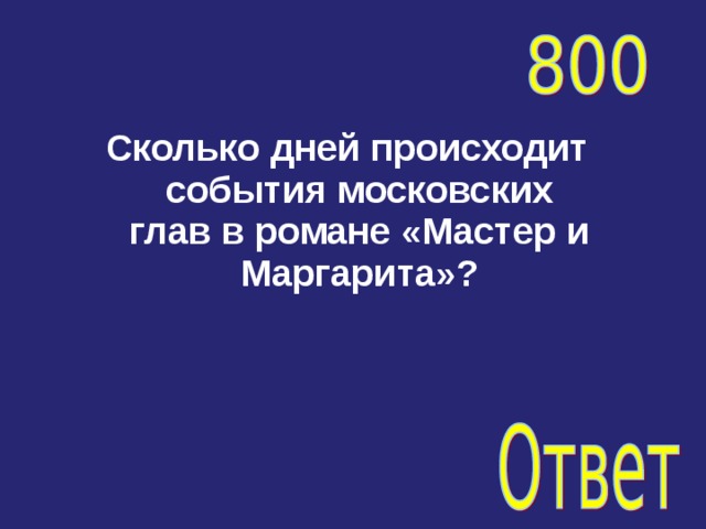 Сколько дней происходит события московских глав в романе «Мастер и Маргарита»?  