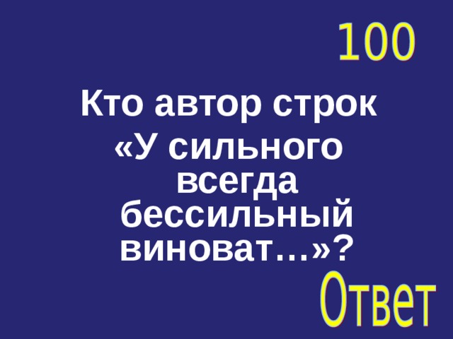Кто автор строк «У сильного всегда бессильный виноват…»? 