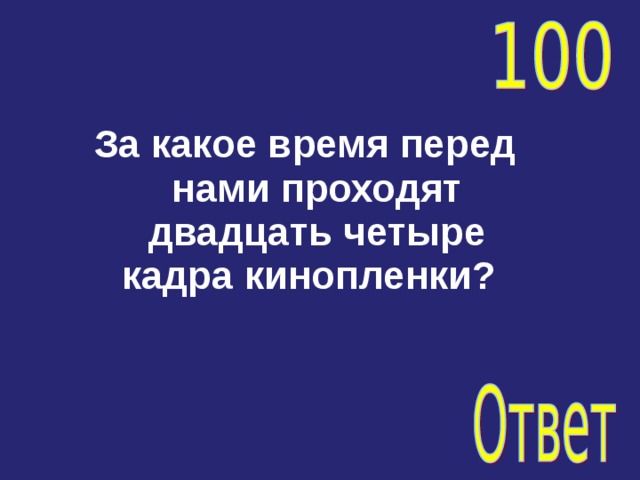 За какое время перед нами проходят двадцать четыре кадра кинопленки?   