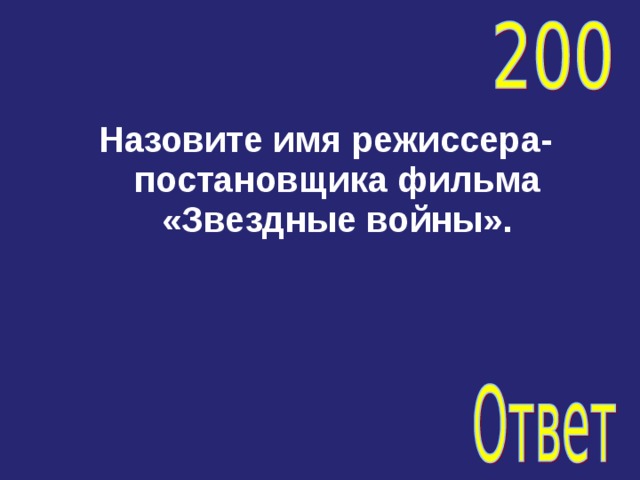 Назовите имя режиссера-постановщика фильма «Звездные войны». 